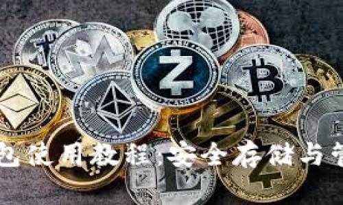 SC云储币本地钱包使用教程：安全存储与管理你的虚拟资产