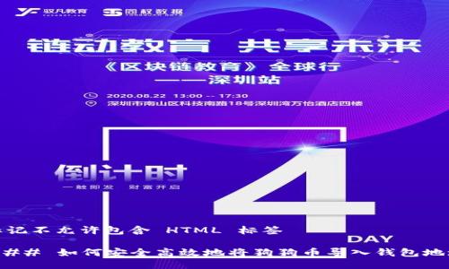 标记不允许包含 HTML 标签

### 如何安全高效地将狗狗币导入钱包地址