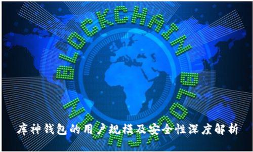 库神钱包的用户规模及安全性深度解析
